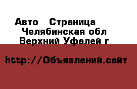  Авто - Страница 109 . Челябинская обл.,Верхний Уфалей г.